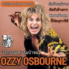 กัดหัวค้างคาว, ฉี่ใส่อนุสาวรีย์ รวมวีรกรรมความบ้าของ Ozzy Osbourne : 6-Strings Story Podcast