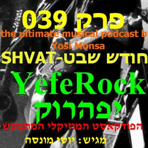 -יפהרוק-YEFEROCK--cahp-039 שבט SHVAT 2023 הפודקאסט המוזיקלי המתבקש-by Yosi Monsa