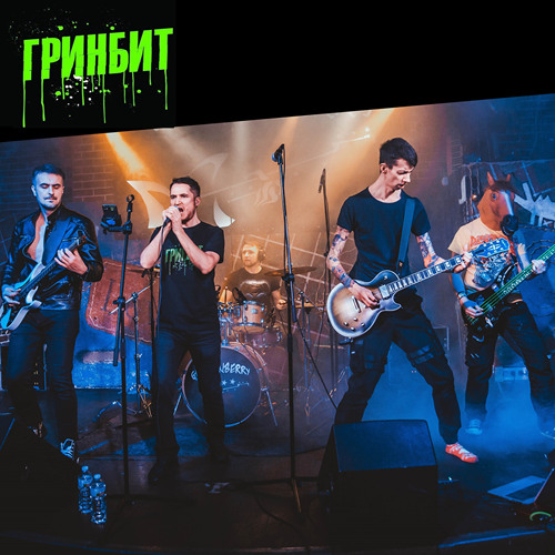 ГринБит - Наше лето