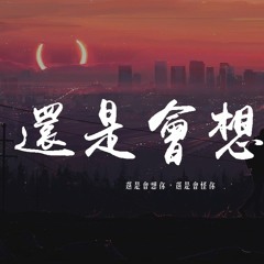 貝貝貝貝bae,F＊yy - 還是會想你「還是會想你，還是會怪你」【動態歌詞/pīn yīn gē cí】