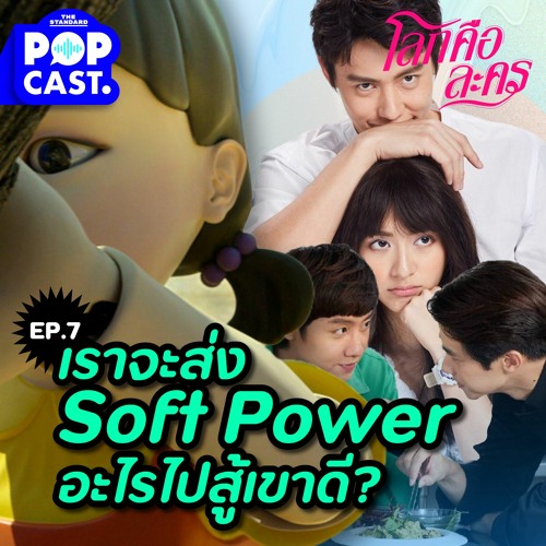 โลกคือละคร EP.7 ละครไทยจะส่ง Soft Power แบบไหนไปสู้กับงานบันเทิงโลก?