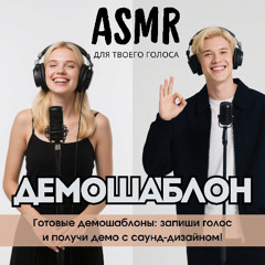 Шаблон ASMR | Рассказчик (шёпот, с эффектами)