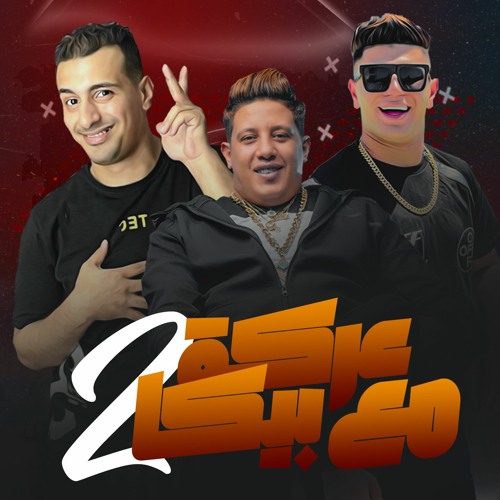 عركة مع بيكا 2 - حمو بيكا - نور التوت -التانجو