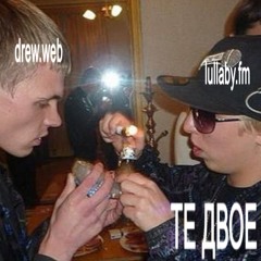 Те Двое