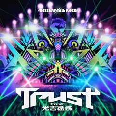 Massive New Krew feat. 光吉猛修 - Trust