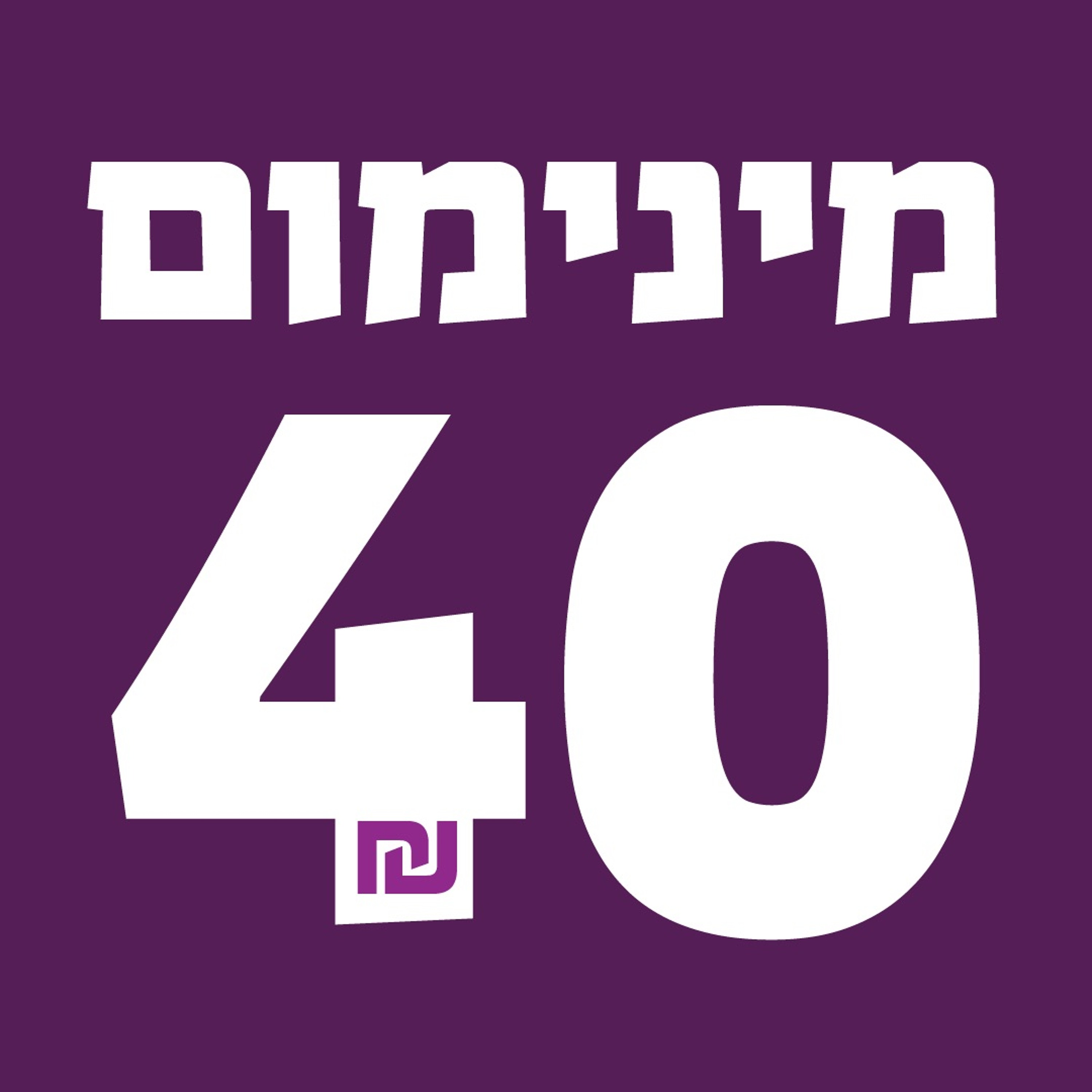 488 - המינימום ההכרחי episode artwork