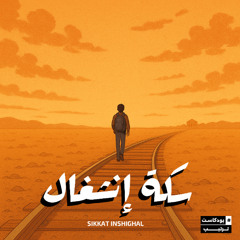 سكة إنشغال | 06