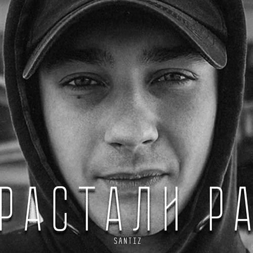 Santiz - Вырастали Рано