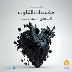 مُفسدات القلوب | النفاق 2