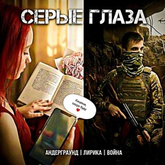 Серые глаза