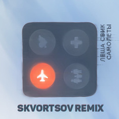 Леша Свик - Самолеты (Skvortsov Remix)