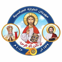 لا تكن الا فرحا- كبار - شعار مهرجان الكرازة المرقسية 2023