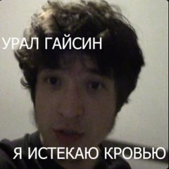 я истекаю кровью (Slowed) - урал гайсин