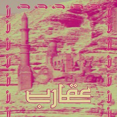 عقارب