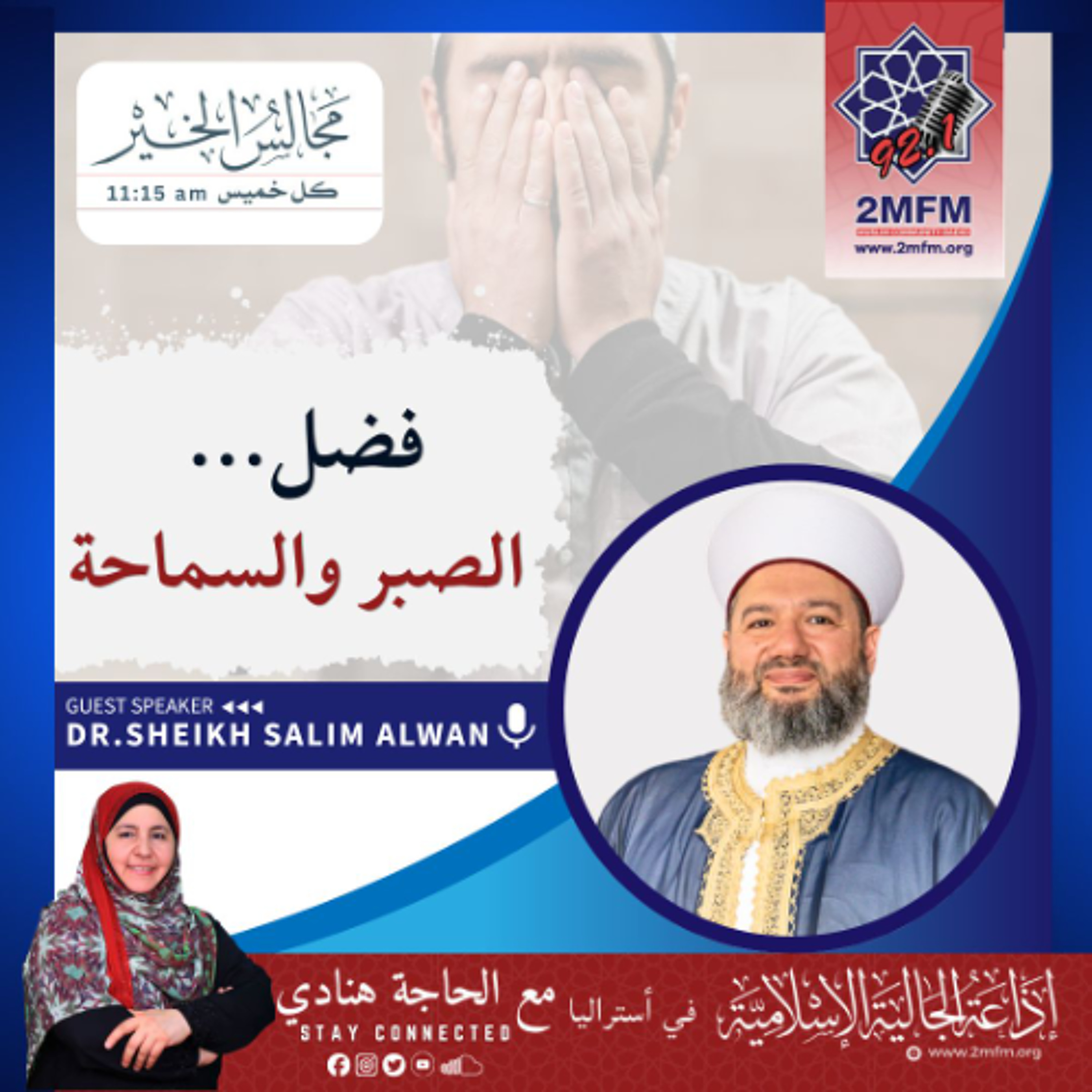 فضل الصبر والسماحة / الشيخ الدكتور سليم علوان الحسيني