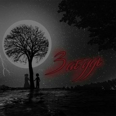 Забудь