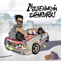 Маленький гєнста (EP)