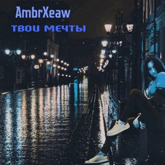 Твои Мечты