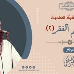 القوة العلمية: معاناتهم الفقر (2) || الشيخ سمير مصطفى