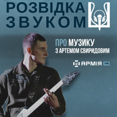 2 випуск «Розвідка звуком»