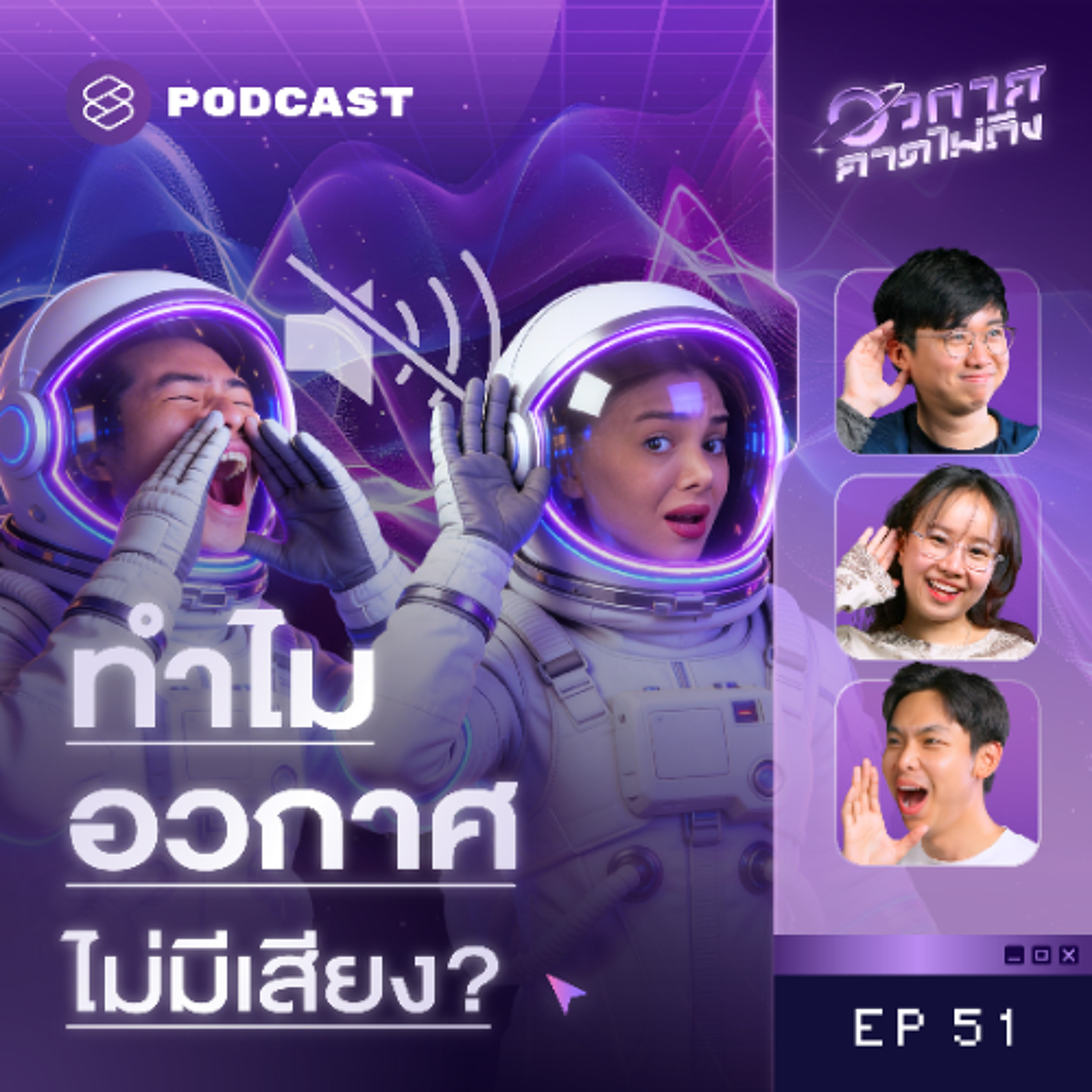 อวกาศคาดไม่ถึง EP.51 อวกาศมีเสียงไหม? เสียงบนดาวอื่นเหมือนหรือต่างจากโลกยังไง?