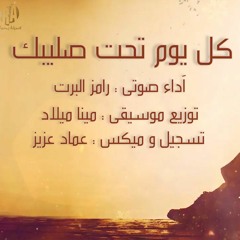ترنيمة كل يوم تحت صليبك - رامز البرت 2021 - Ramez Alpert - Koll Youm