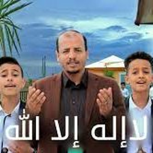 نشيد لا اله الا الله بدون ايقاع - فرقة لون لايف