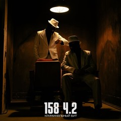 158 Ч.2