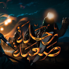 رحلة صعبة - الشيخ حسين الأكرف - ليلة 19 محرم 1447 هـــ