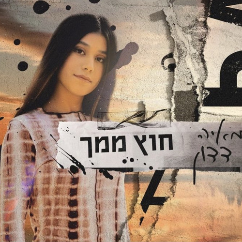 מאיה דדון - חוץ ממך