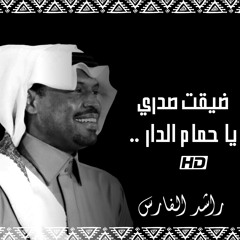 راشد الفارس - ضيقت صدري يا حمام الدار - جلسة
