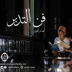 المجلس الأول من شرح (فن التدبر) لعصام العويد
