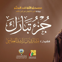 جزء تبارك ابن ذكوان عن ابن عامر - الشيخ مشاري راشد العفاسي