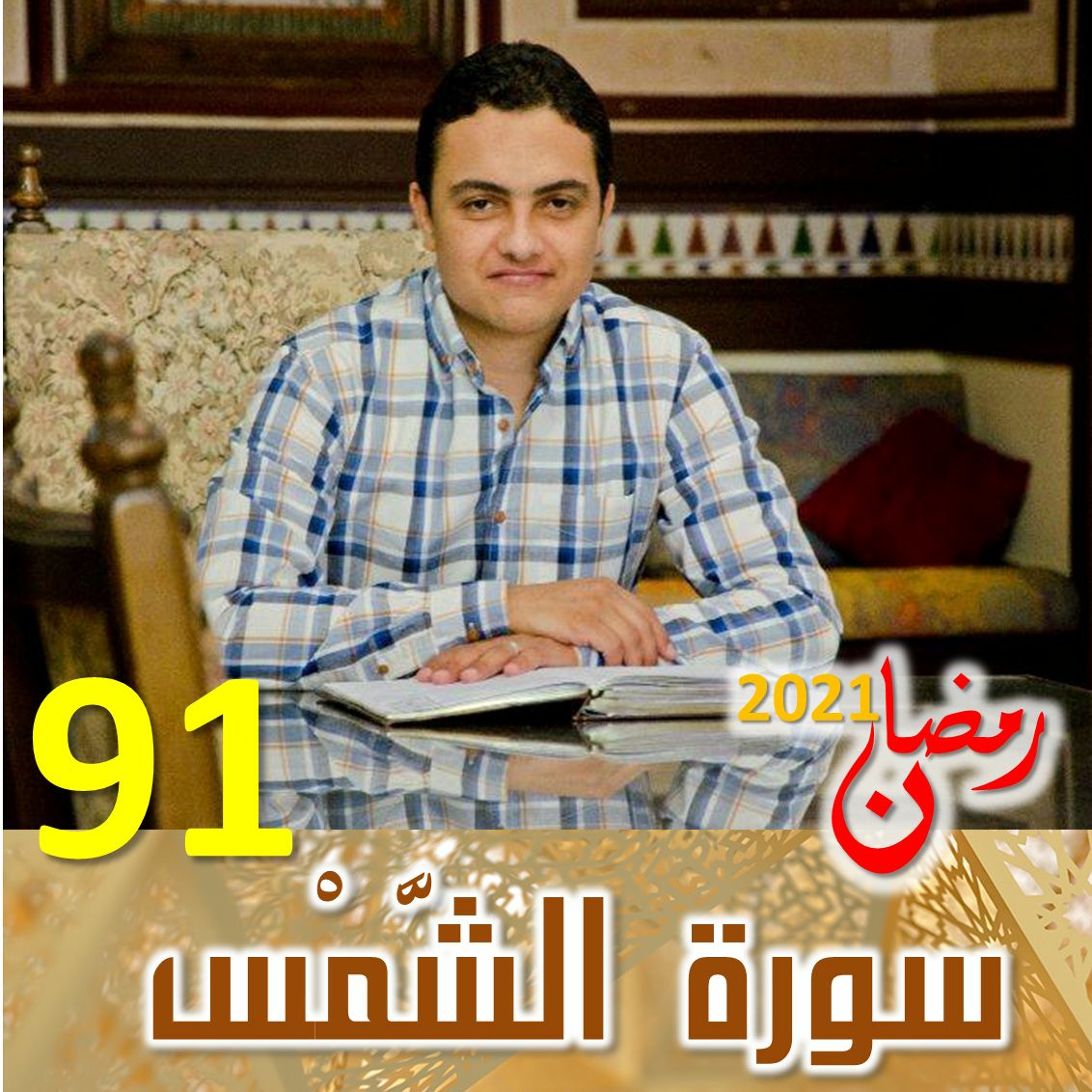 Surah (91) Ash-Shams | سورة ٱلشَّمْس episode artwork