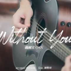高爾宣 x 陳忻玥【Without You - Acoustic Version】沒了妳