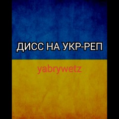ДИСС НА УКР-РЕП