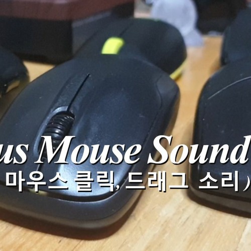 Stream [무료효과음_고음질] 여러가지 마우스 소리 / 클릭 드래그소리, 딸깍소리 / Soundeffects / Mouse ...