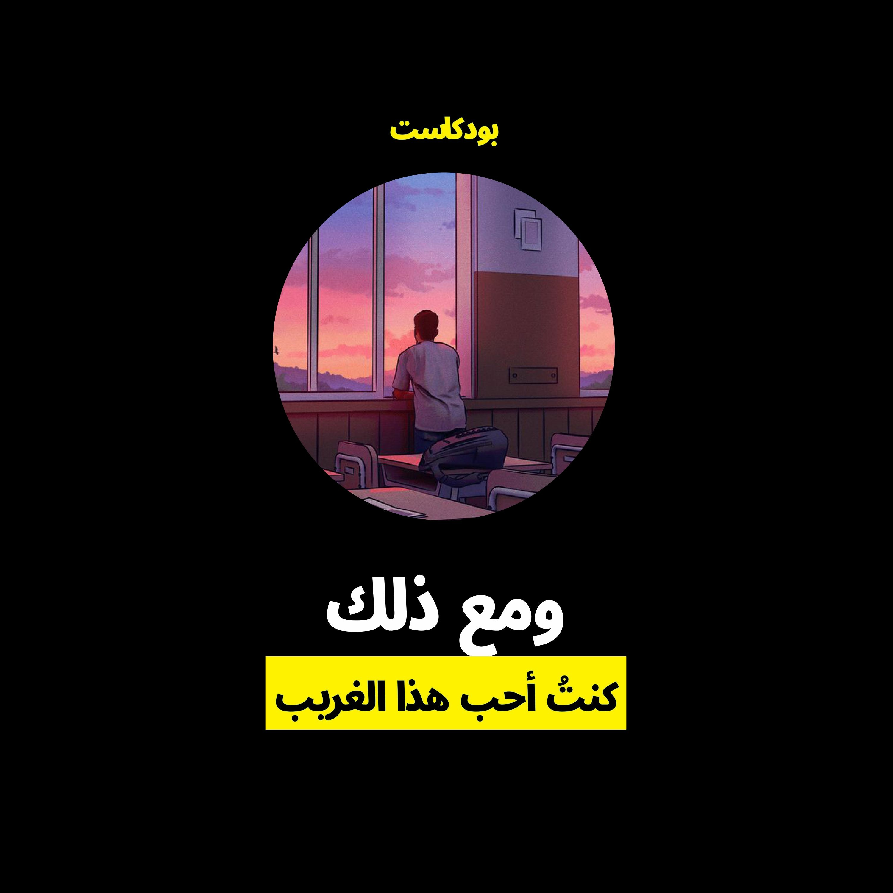 بودكاست ومع ذلك 🎙️| الحلقة الأولى | الغريب الذي كنت أحبه episode artwork
