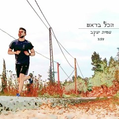 הכל בראש - עמית יעקב | Amit Jacob - hakol barosh