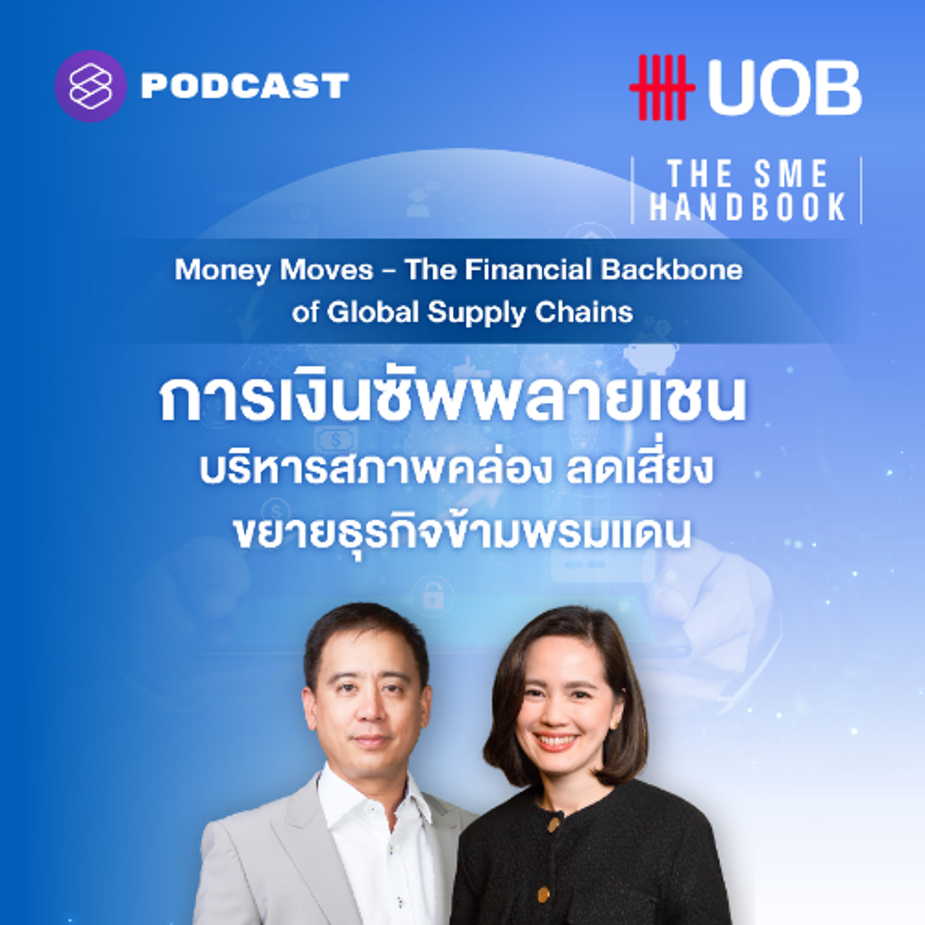 THE SME HANDBOOK SS10 EP.59 การเงินซัพพลายเชน บริหารสภาพคล่อง ลดเสี่ยง ขยายธุรกิจข้ามพรมแดน