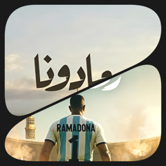 Loopy - Ramadona - رمادونا محمد رمضان - العمدة بنفسه حضر يا عيال