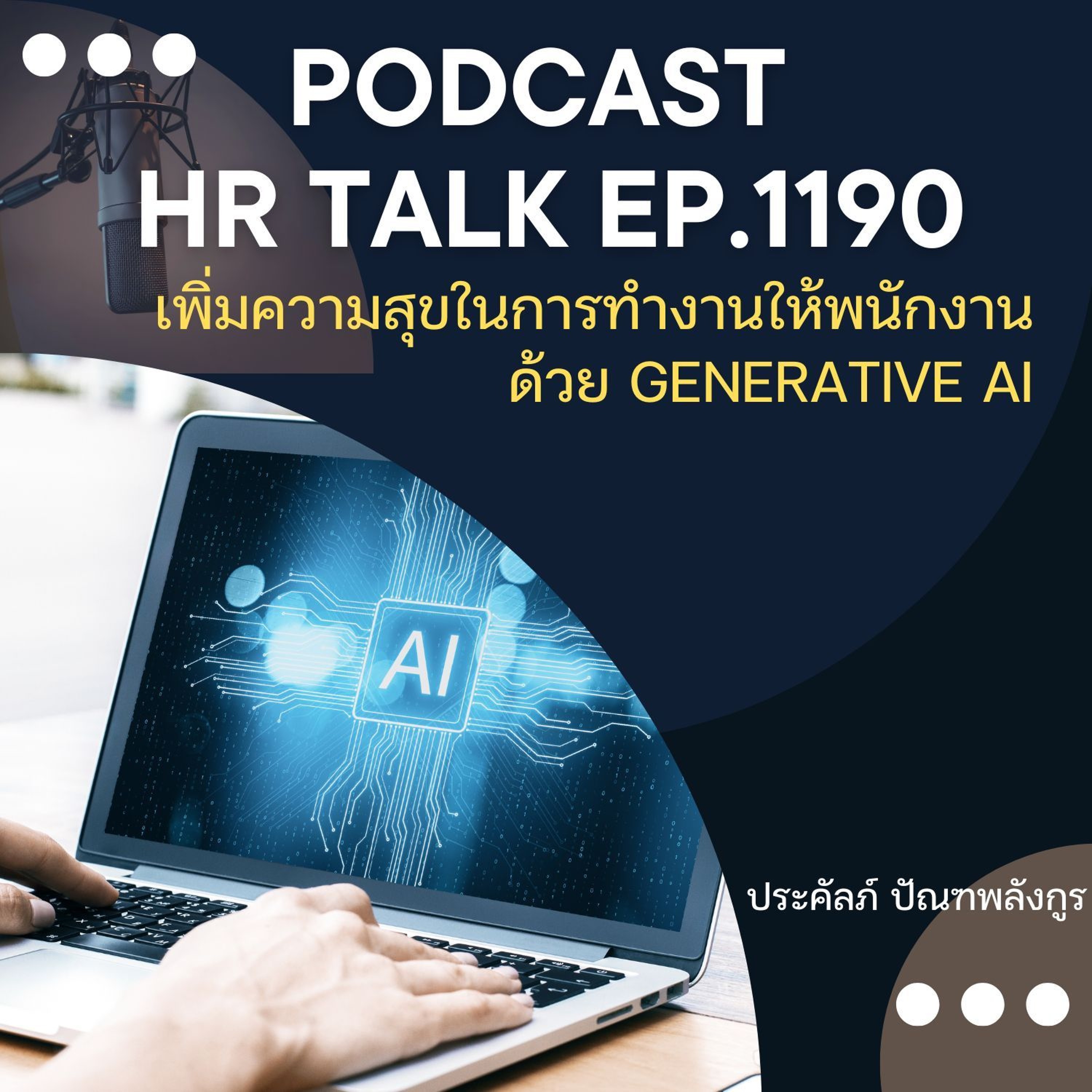 EP. 1190 เพิ่มความสุขในการทำงานให้พนักงาน ด้วย Generative AI
