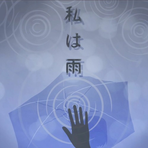 INABAKUMORI ft 25-ji, Nightcord de. & Kagamine Len - 私は雨 / I am rain (GAME VER)