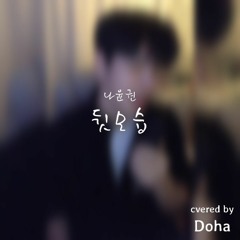 뒷모습 - 나윤권 cover by 도하