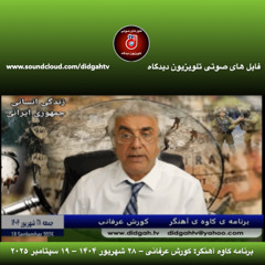 برنامه کاوه آهنگر- کورش عرفانی – ۲۸ شهریور ۱۴۰۴ –  ۱۹ سپتامبر ۲۰۲۵