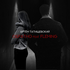 Обратно (feat. Fleming)