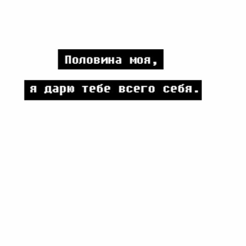 Кем мы с тобой были половины