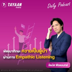 ทะยานDaily Podcast EP.595 | พัฒนาทักษะความเป็นผู้นำ ผ่านการ Empathic Listening