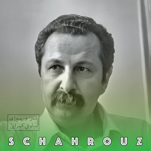 سیاوش کسرایی | باور (پالایش شده)