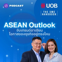 THE SME HANDBOOK SS5 EP.28 ASEAN Outlook จับเทรนด์อาเซียน โอกาสของธุรกิจอยู่ตรงไหน